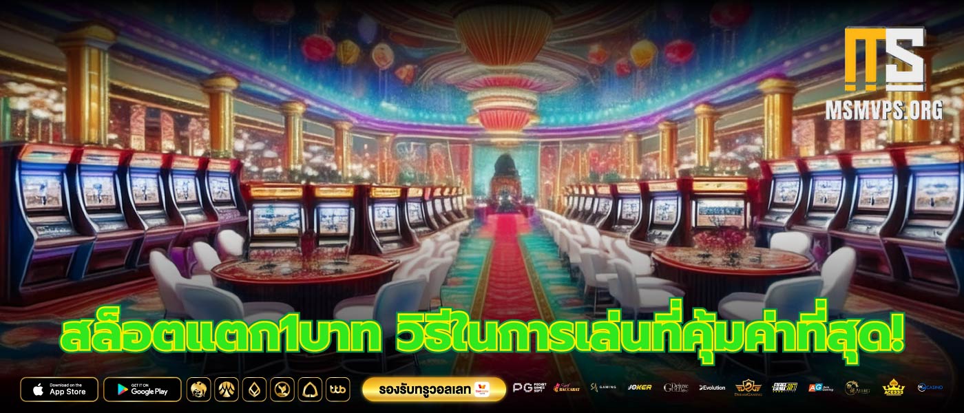 สล็อตแตก1บาท วิธีในการเล่นที่คุ้มค่าที่สุด!