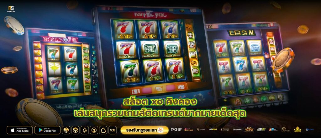 สล็อต xo คิงคองเล่นสนุกรวมเกมส์ติดเทรนด์มากมายเด็ดสุด