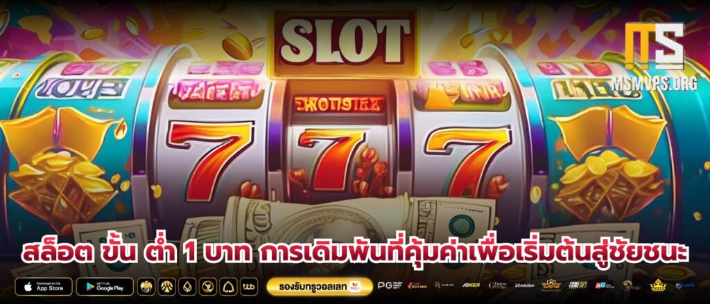 สล็อต ขั้น ต่ำ 1 บาท การเดิมพันที่คุ้มค่าเพื่อเริ่มต้นสู่ชัยชนะ