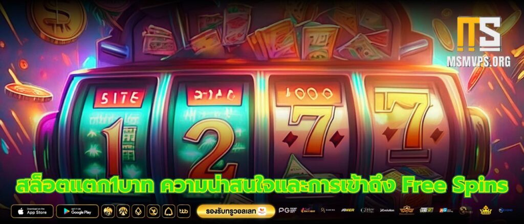 สล็อตแตก1บาท ความน่าสนใจและการเข้าถึง Free Spins